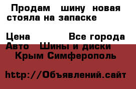  Продам 1 шину (новая стояла на запаске) UNIROYAL LAREDO - LT 225 - 75 -16 M S  › Цена ­ 2 000 - Все города Авто » Шины и диски   . Крым,Симферополь